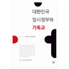 대한민국임시정부와 기독교:100주년 기념 논문집, 페이스앤호프, 한중국제우호협력교류재단