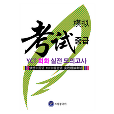 dreameducation YCT 會話(中級) 實戰模擬考試, 夢想中文, 無