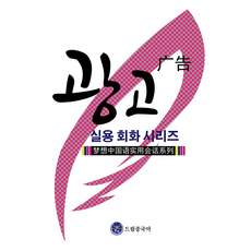 dreameducation 廣告實用會話系列, Ryu Hwan (作者), 夢想中文, 無, 《夢想中文廣告實用會話系列》