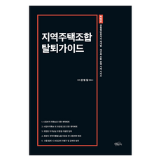 Jihyewajisik 區域住宅合作社退出指南：權亨弼律師的都市更新·重建合作社糾紛案例系列, 權亨弼, 參考詳細內容