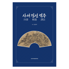 四書精選譯註, 金慶國, 全南大學出版文化院