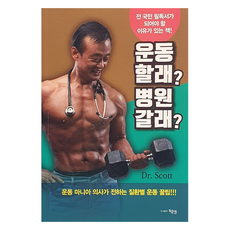 要運動? 還是要上醫院?：運動狂人醫師傳授的各疾病運動秘訣!!!, Dr. Scott, 杜松康