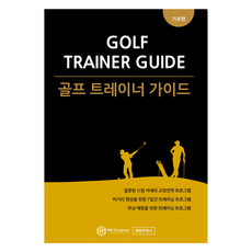 골프 트레이너 가이드 : 기초편, 예방의학사, 이준화 외