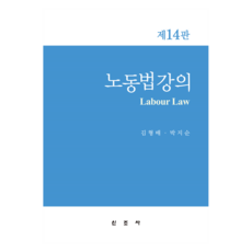勞動法講義, 金亨培、朴智善, 新調查