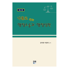 獨自進行的行政訴訟與行政審判 第4版, 金德元, 李昌熙, 真源圖書