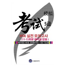 dreameducation HSK 5級實戰模擬考試(第11-15回 無解析本), 夢想漢語, 不適用