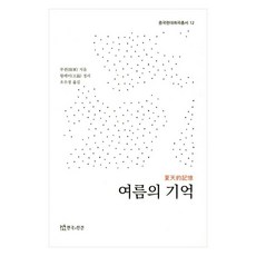 여름의 기억, 연극과인간