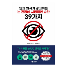 Inloud 眼科醫生警告的39種對眼睛健康致命的習慣：預防視力下降 青光眼 白內障 乃至老花眼的方法, 平松類 著/黃成赫 譯