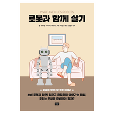 로봇과 함께 살기:미래를 함께 할 로봇 이야기, 희담, 폴 뒤무셸, 루이자 다미아노