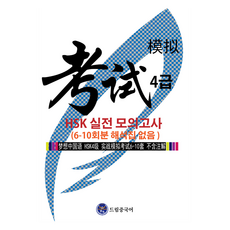 드림중국어 HSK 4급 실전 모의고사(6-10회분 해석집 없음)