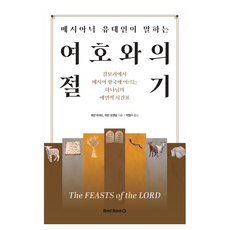 메시아닉 유대인이 말하는 여호와의 절기, 케빈 하워드,마빈 로젠달 저/박철수 역, 브래드북스