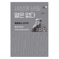 세상에 버릴 열은 없다:폐열회수 선구자 필러선테코 이주선 회장 이야기, 팩트스토리, 정혁준 저