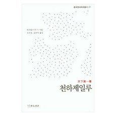 천하제일루, 연극과인간, 허지핑