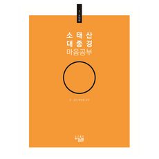 소태산 대종경 2 : 교의품, 마음공부, 9791198281302