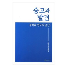 숭고와 발견: 문학과 연극의 공간, 연극과인간, 최은옥