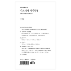 아프리카 돼지열병, 바이오스펙테이터, 김현일