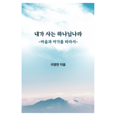 내가 사는 하나님나라:바울과 마가를 따라서, 책과사람, 이정만