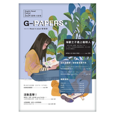 G-Papers: 2024圖像小說報, 五十嵐大介 + 吳明益 + 丁名慶 + 陳怡靜 + 許俐葳 + 戴燕安 + 李佩芝 + 周見信 + 黃健和 + 李華 + 翁稷安, Locus Publishing 大塊文化