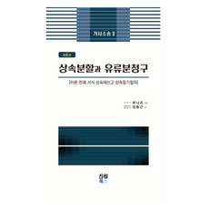 家事訴訟 2： 繼承分割與遺留分請求, 金東根, 眞元圖書