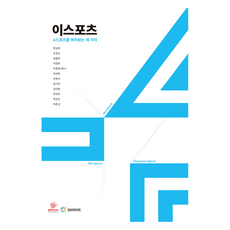 이스포츠: e스포츠를 바라보는 세 가지, 한남희, 조호순, 김철학, 이정훈, 박증환, 최세희, 박정석, 김기한, 김대환, 류성옥, 박상진, 박준상, DH미디어(양원석)