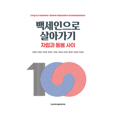 백세인으로 살아가기:자립과 돌봄 사이, 이정화, 오영은, 이보람, 최현우, 나대웅, 석묘묘, 박선유, 용정이, 박광성, 박상철, 전남대학교출판문화원