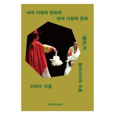 내세지향적 문화와 현세지향적 문화:『햄릿』의 동아시아적 수용, 영남대학교출판부, 이덕수