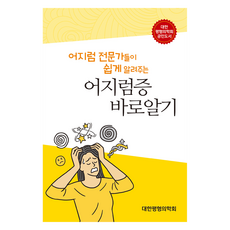 어지럼증 바로알기, 세종의학사, 대한평형의학회