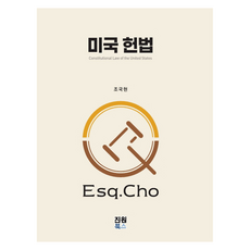 美國憲法, 趙國鉉, 真源圖書