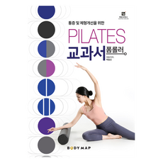 폼롤러 필라테스 교과서, 백형진, 예방의학사