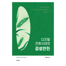 디지털 전환시대의 감성안전, 지식터, 조환호
