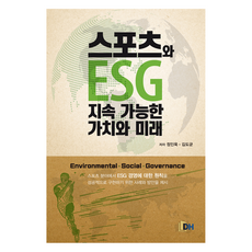 스포츠와 ESG 지속 가능한 가치와 미래, DH미디어(양원석), 정인욱.김도균