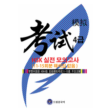 드림중국어 HSK 4급 실전 모의고사(11-15회분 해석집 없음):(11-15회분 해석집 없음)
