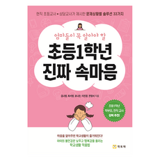초등1학년 진짜 속마음, 김나영, 최서영, 유나은, 이진경, 전영서, 학토재