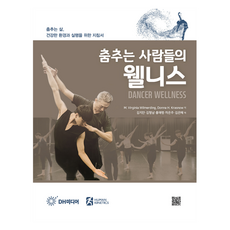 舞者的健康學, M. Virginia Wilmerding, Donna H. Krasnow, DH Media