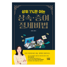 상위 1%만 아는 상속 · 증여 절세비법, 청람, 이은미