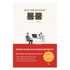 통풍: 환자와 가족을 위한 전문상담, 드림널스, 김진균