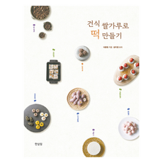 用乾米粉製作米糕：, 한살림, 李俊源