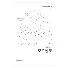 模造人生(中國現代戲曲叢書 23), 演劇與人間, 陳思安, 千世安 (作者) / 洪英林 (譯者), 模仿人生 (中國現代戲劇系列 23)