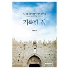 거룩한 성:이스라엘 전문 다큐멘터리 영화감독이 쓴 드라마로 읽는 이스라엘 역사이야기, 김종철, 브래드북스
