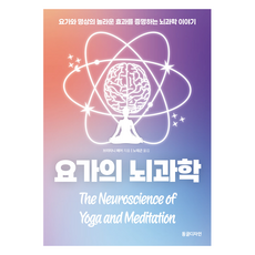 瑜珈的腦科學:瑜珈與冥想驚人效果的腦科學故事, 布列塔尼集市, 加密狗設計