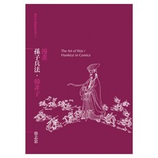 漫畫孫子兵法.韓非子, 大塊文化, 蔡志忠