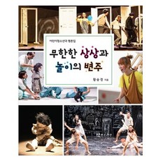 무한한 상상과 놀이의 변주 어린이 청소년극 평론집, 연극과인간, 황승경