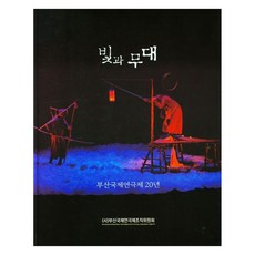 TheatrenManPress 光與舞臺： 釜山國際戲劇節20年, 金南石, 金南錫 (作者), 光與舞台:釜山國際戲劇節20年