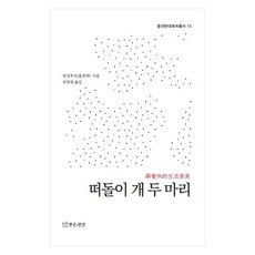 떠돌이 개 두 마리, 연극과인간, 멍징후이