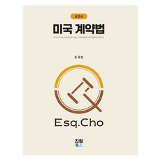 美國契約法, 趙國鉉, 眞元圖書