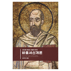 바울 서신 개론, 이름북하우스, 김주한 이름북하우스, 김주한