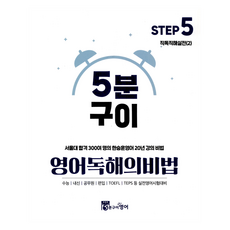 5分鐘燒烤 英語閱讀理解秘訣 Step5 直讀直解實戰(2)：超過300名首爾大學錄取生的韓承勳英語20年授課秘訣, 全學年, 5分鐘英文閱讀秘訣Step 5:直讀與解讀練習(2), 韓升勳(作者), 5分鐘燒烤英語, 英語領域