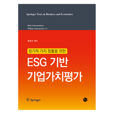 장기적 가치 창출을 위한 ESG 기반 기업가치평가, Dirk Schoenmaker, Willem Sch.., 탐진출판사, Dirk Schoenmaker, Willem Schramade