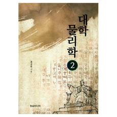 大學物理學 2, 青松媒體, 崔鎮文