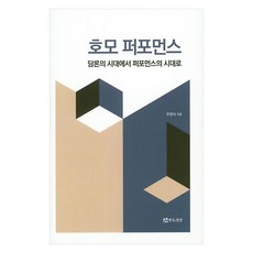 Homo Performans 從論述的時代到表演的時代, 戲劇與人, 朱賢植